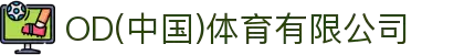 OD(中国)体育有限公司